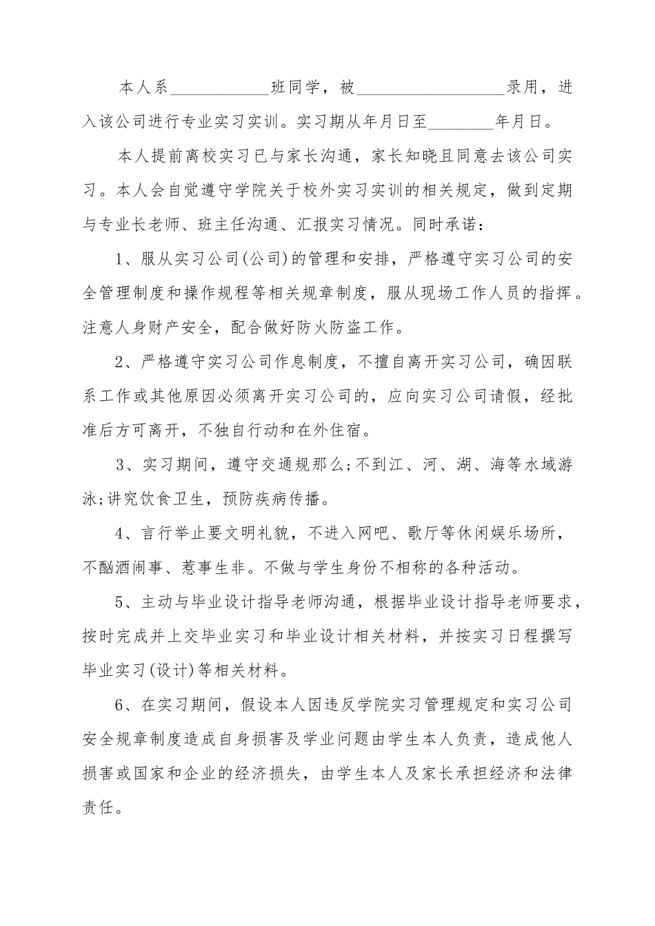 大学生专业实习安全保证书_第2页