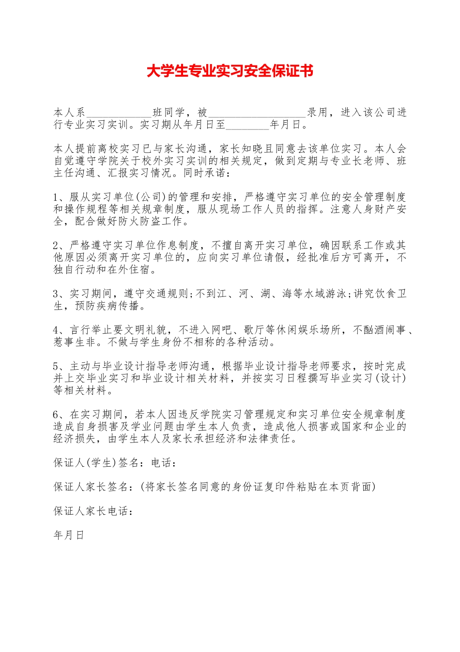 大学生专业实习安全保证书——范本_第1页