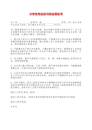 大学生专业实习安全保证书——范本