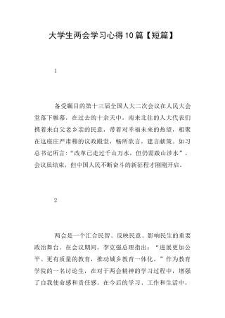大学生两会学习心得10篇