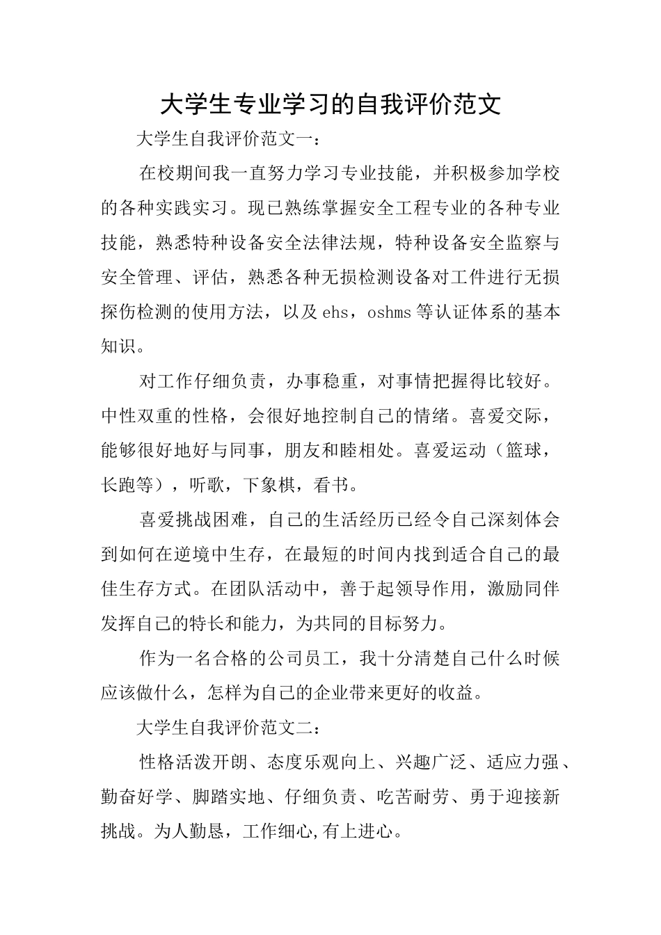 大学生专业学习的自我评价范文_第1页
