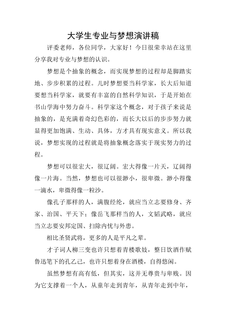 大学生专业与梦想演讲稿_第1页