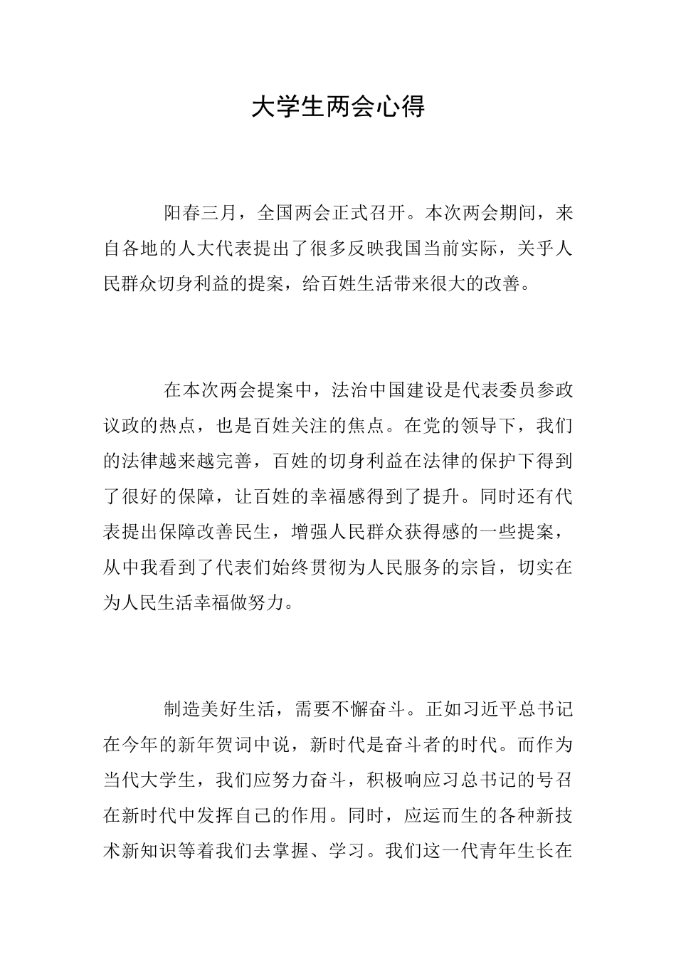 大学生两会心得_第1页