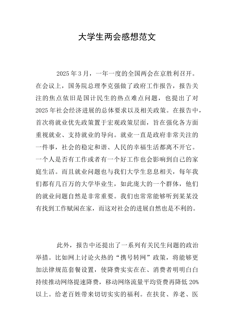 大学生两会感想范文_第1页