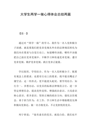 大学生两学一做心得体会总结两篇