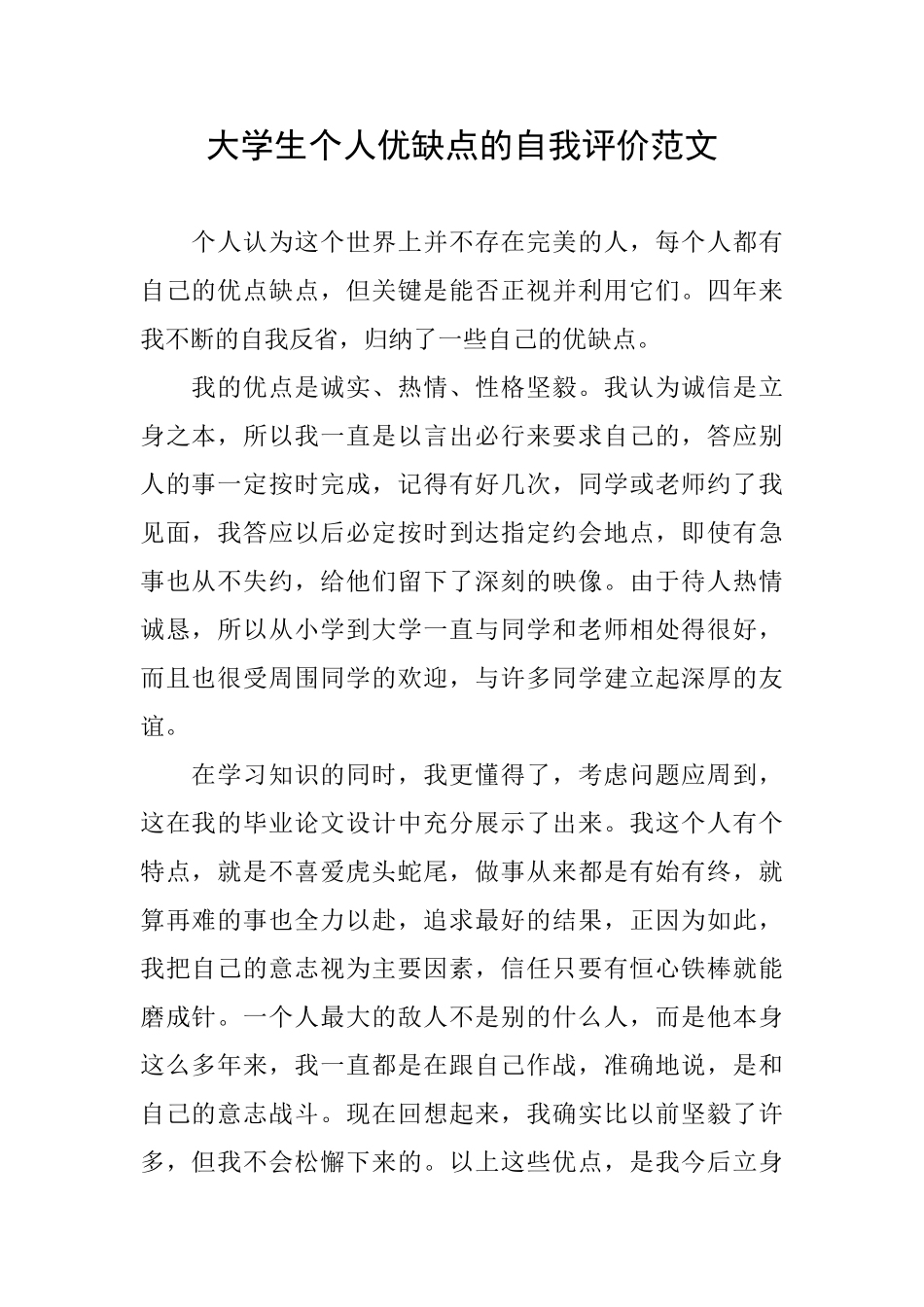 大学生个人优缺点的自我评价范文_第1页