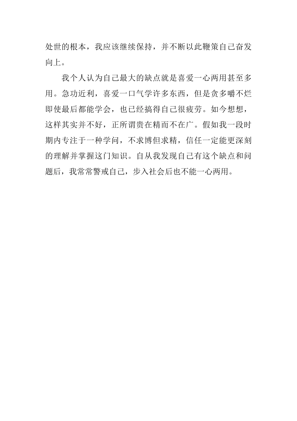 大学生个人优缺点的自我评价范文_第2页