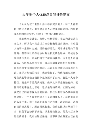 大学生个人优缺点自我评价范文