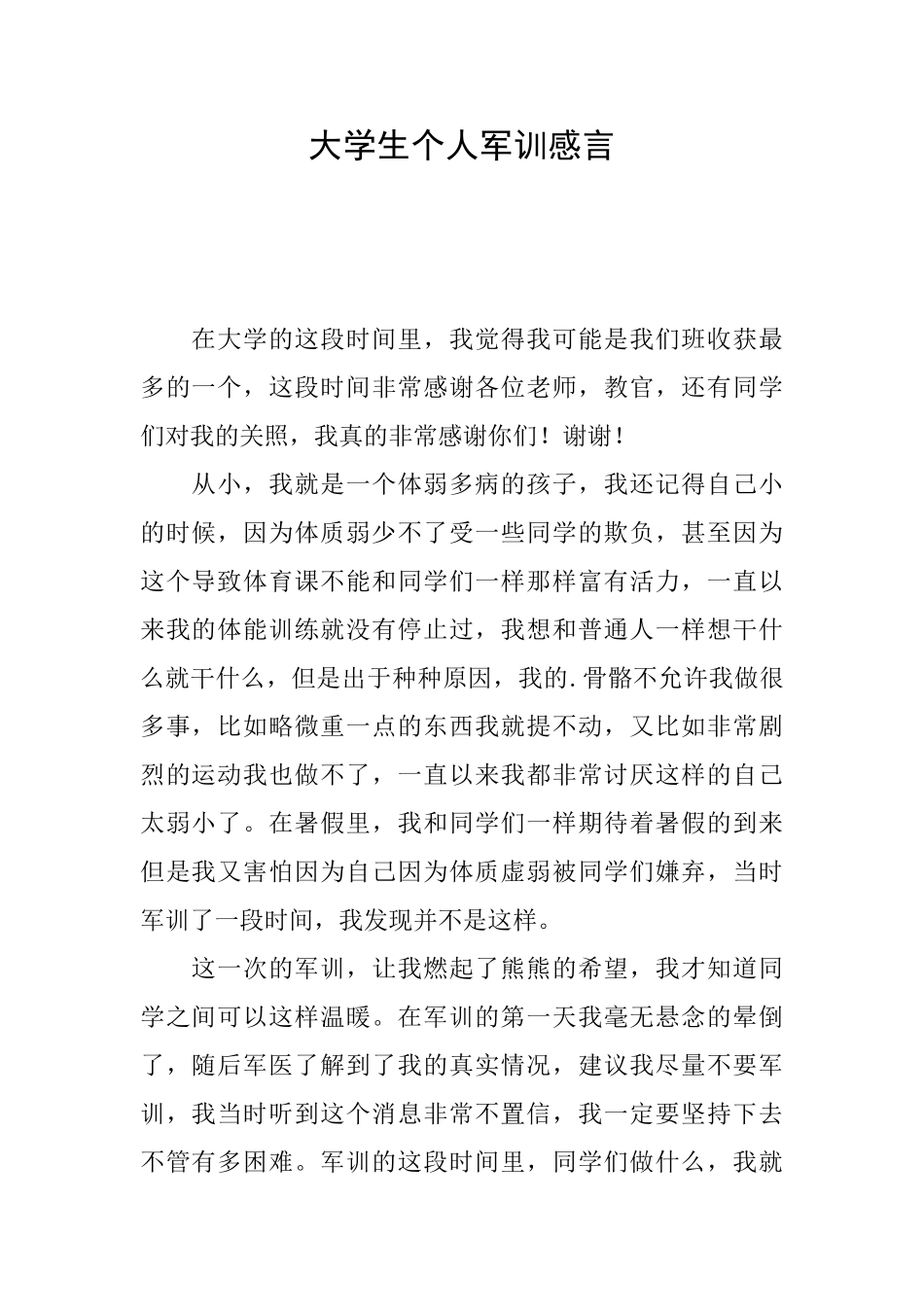 大学生个人军训感言_第1页