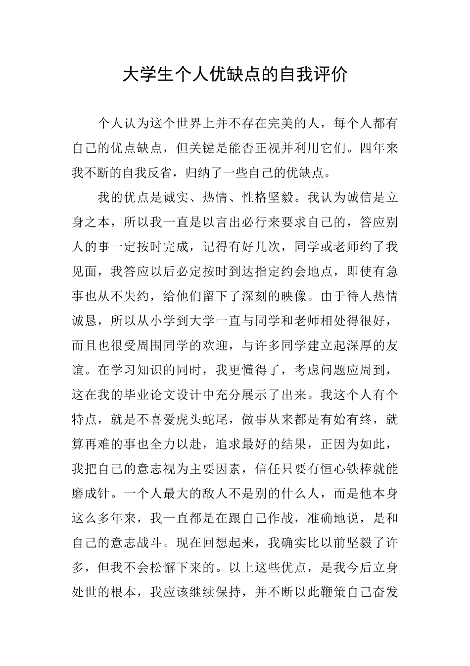 大学生个人优缺点的自我评价_第1页