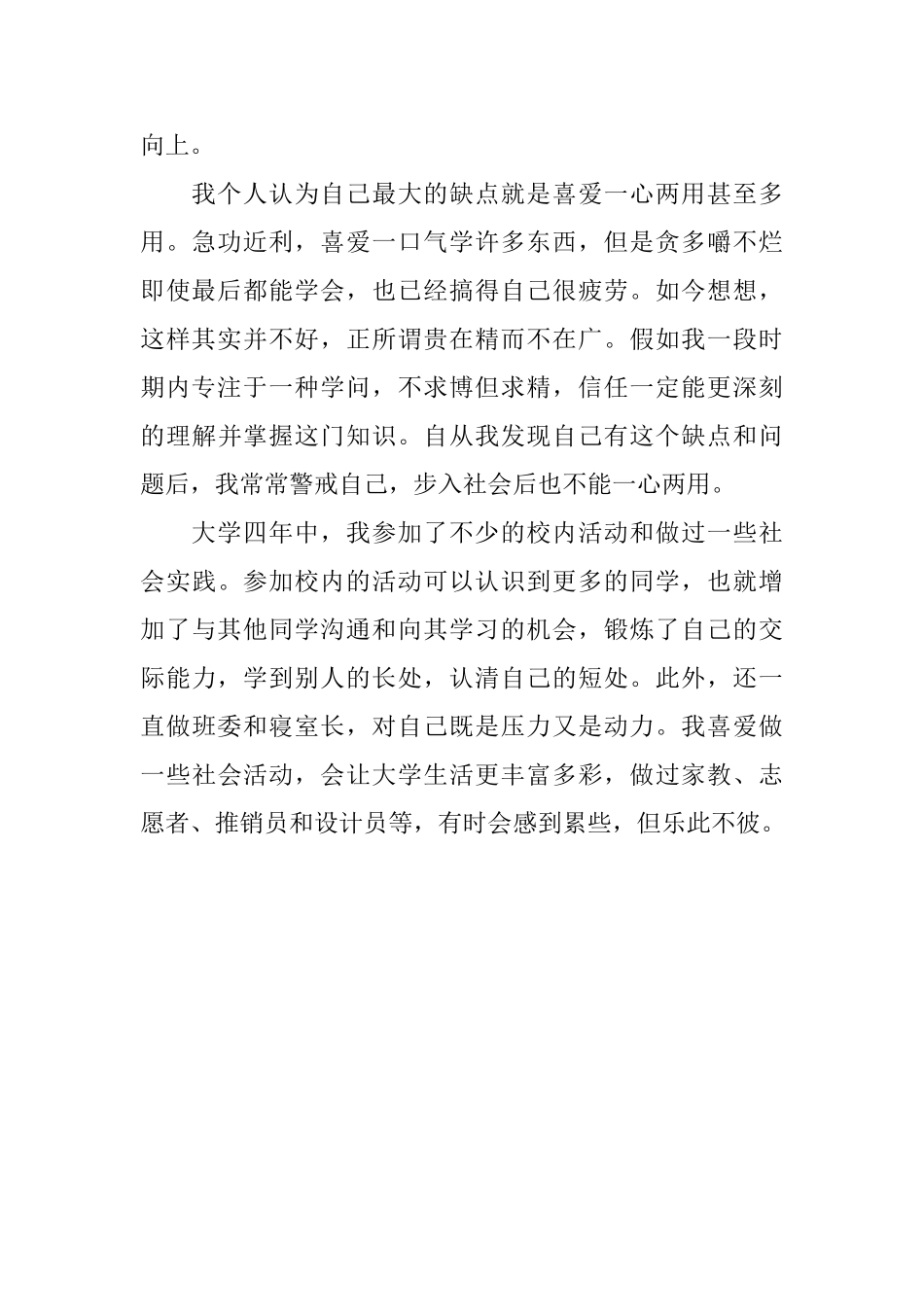 大学生个人优缺点的自我评价_第2页