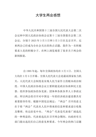 大学生两会感想