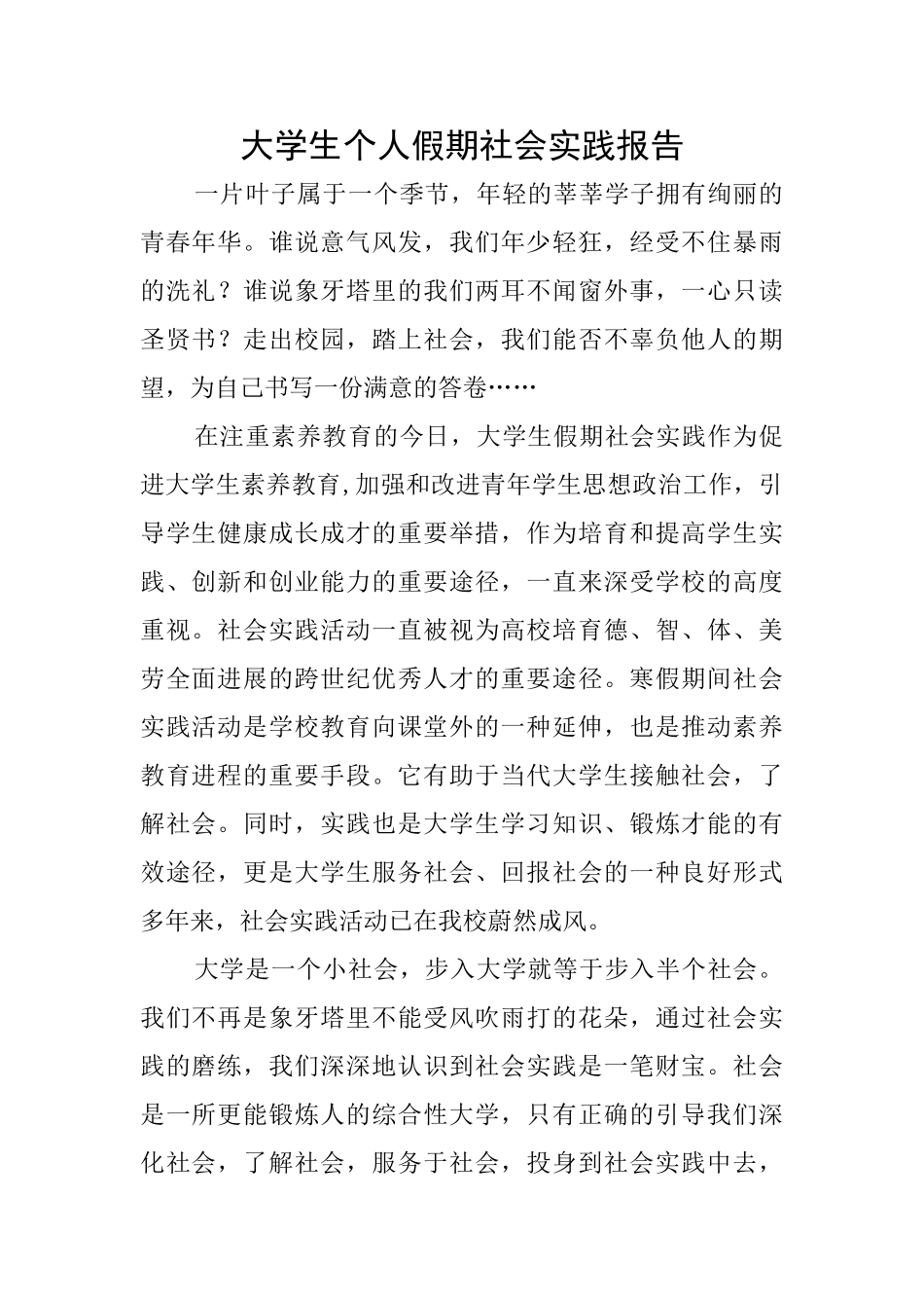 大学生个人假期社会实践报告_第1页