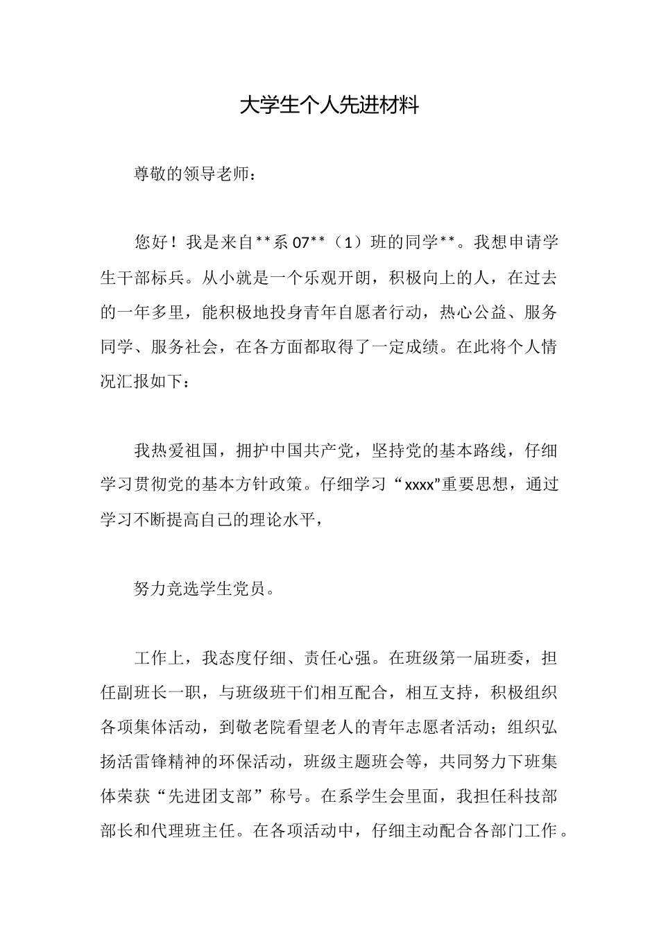 大学生个人先进材料_第1页