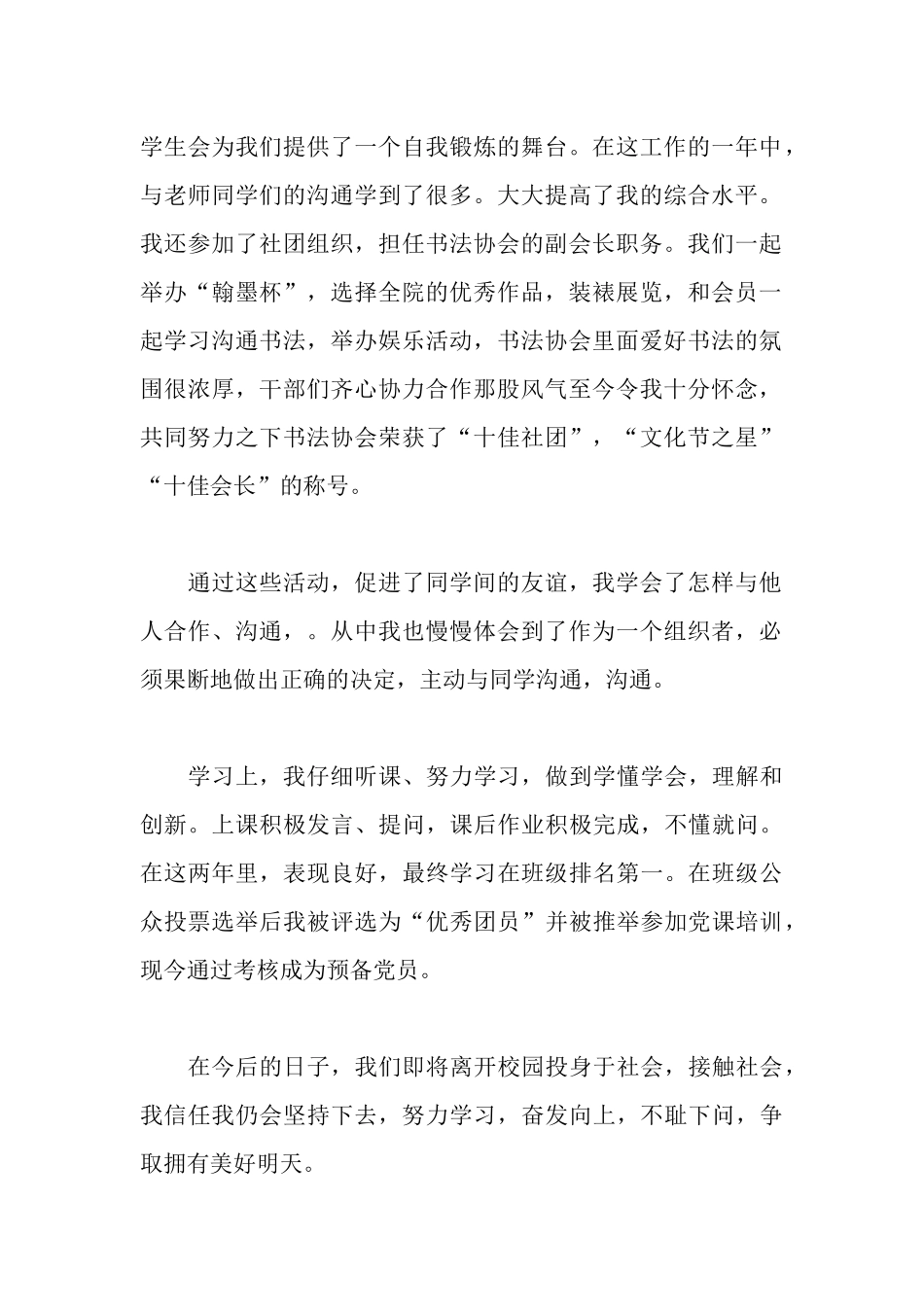 大学生个人先进材料_第2页