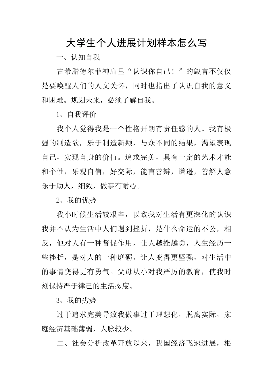大学生个人发展计划样本怎么写_第1页