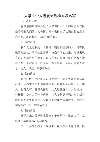 大学生个人发展计划样本怎么写