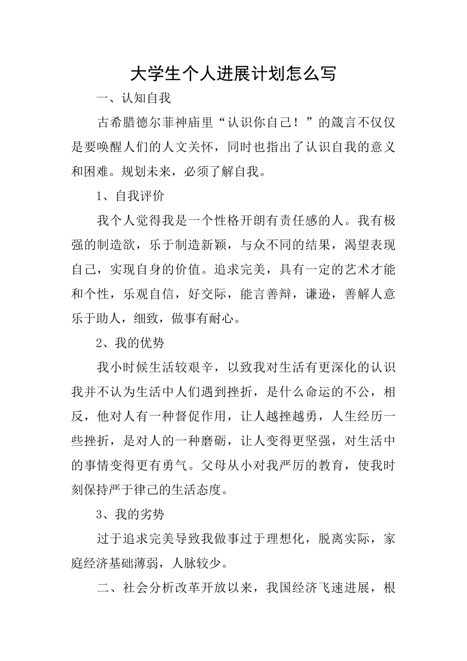 大学生个人发展计划怎么写_第1页