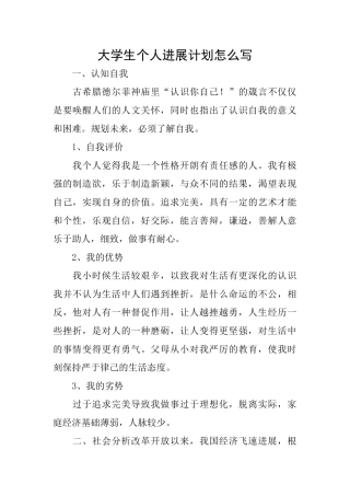 大学生个人发展计划怎么写