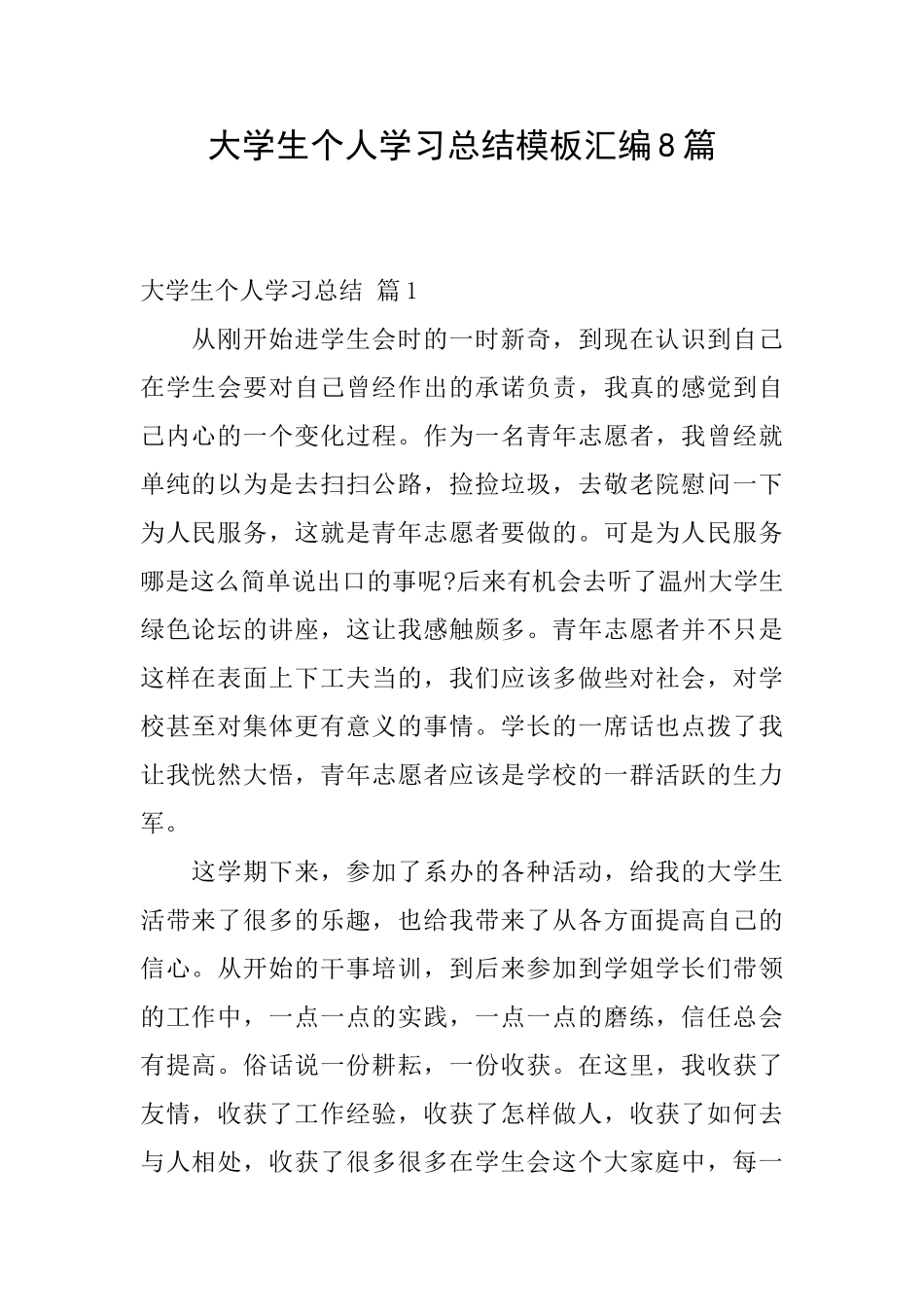 大学生个人学习总结模板汇编8篇_第1页