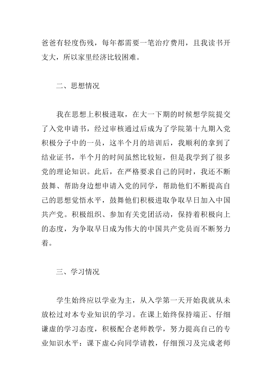 大学生个人国家励志奖学金申请书范文_第2页
