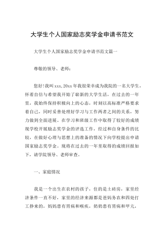 大学生个人国家励志奖学金申请书范文