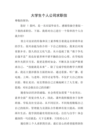 大学生个人公司求职信
