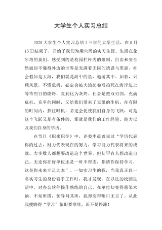 大学生个人实习总结