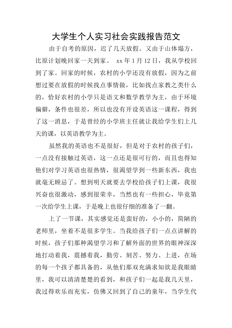 大学生个人实习社会实践报告范文_第1页