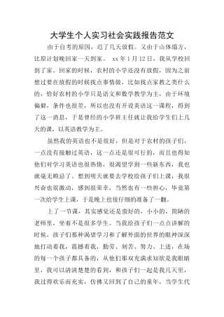 大学生个人实习社会实践报告范文