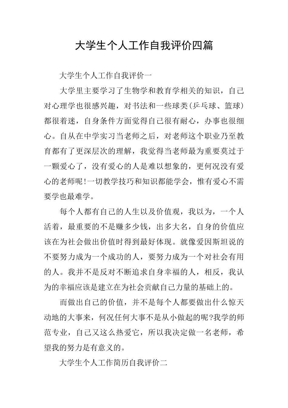 大学生个人工作自我评价四篇_第1页
