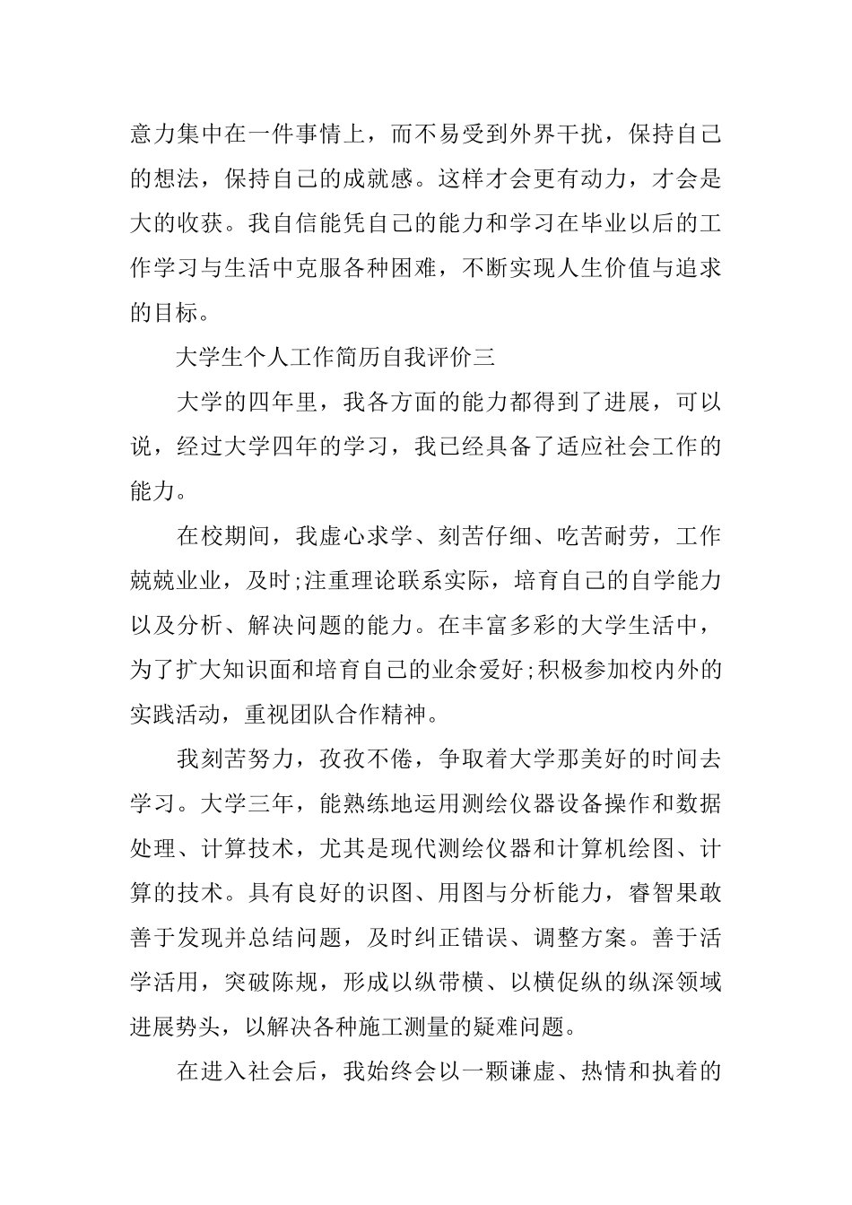 大学生个人工作自我评价四篇_第3页
