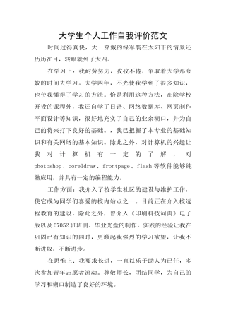 大学生个人工作自我评价范文