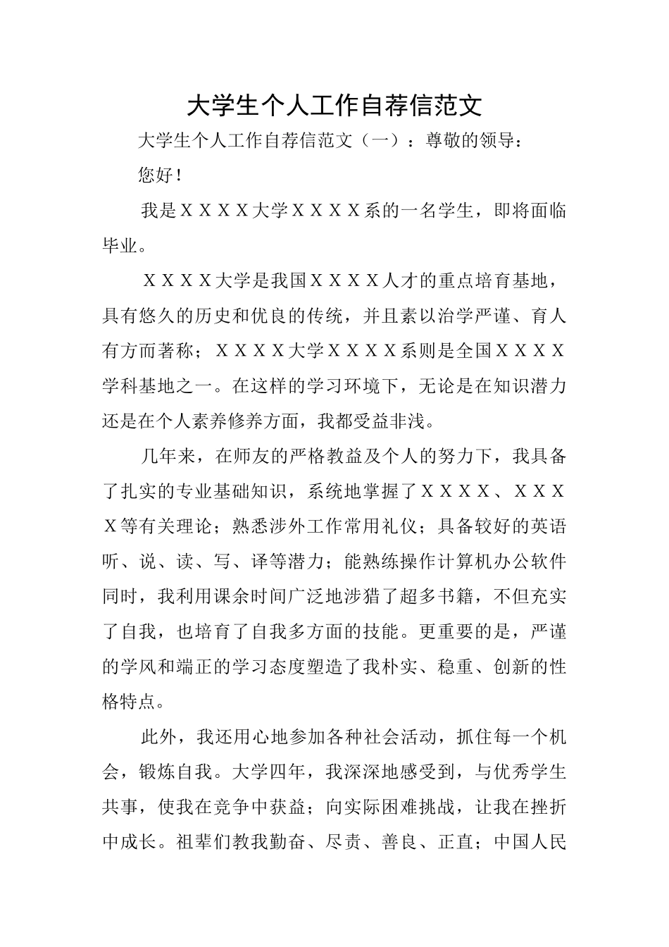 大学生个人工作自荐信范文_第1页