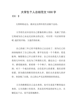 大学生个人总结范文1000字