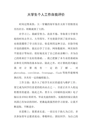 大学生个人工作自我评价
