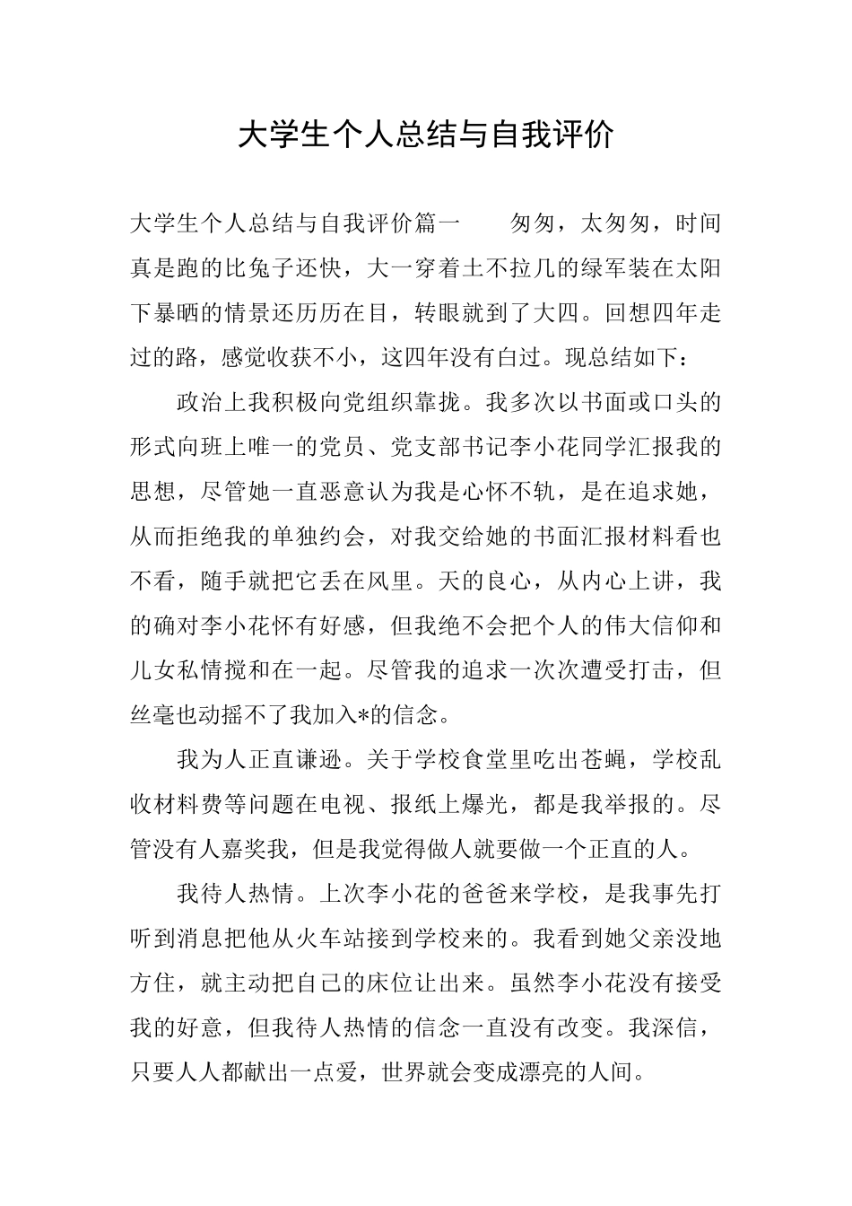 大学生个人总结与自我评价_第1页