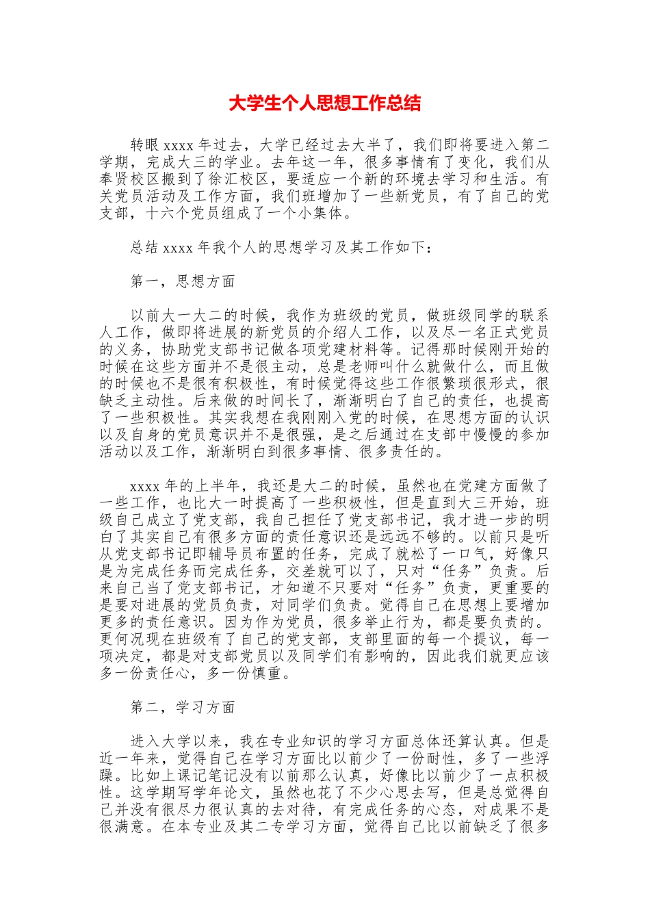 大学生个人思想工作总结_第1页