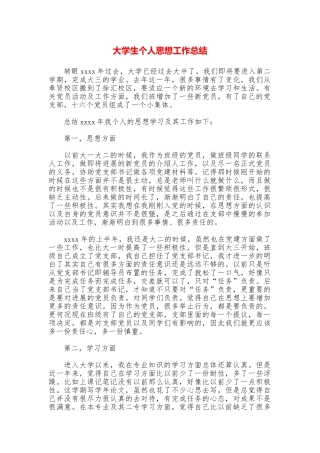 大学生个人思想工作总结