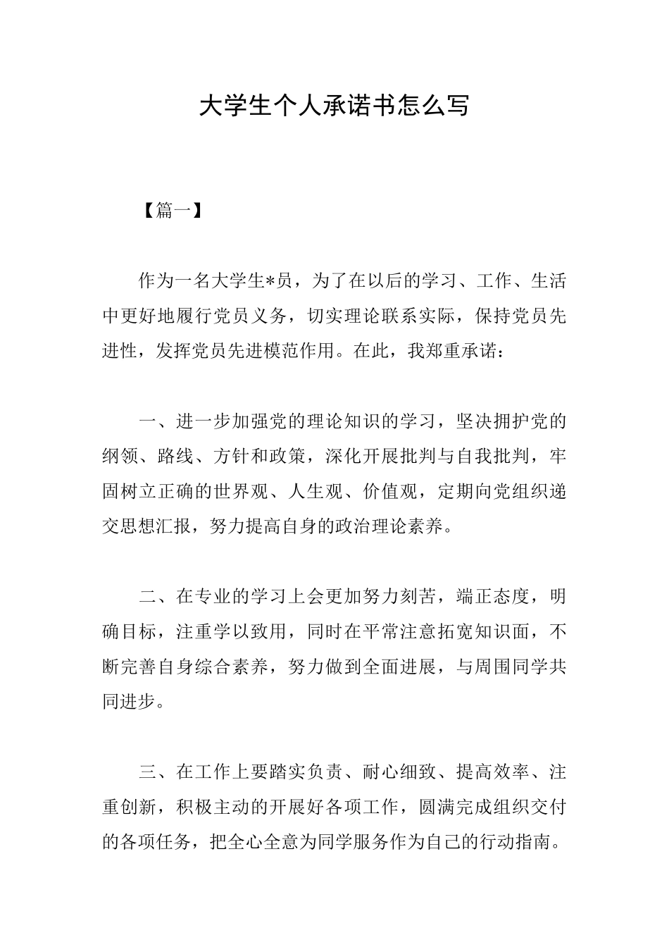 大学生个人承诺书怎么写_第1页