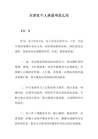 大学生个人承诺书怎么写