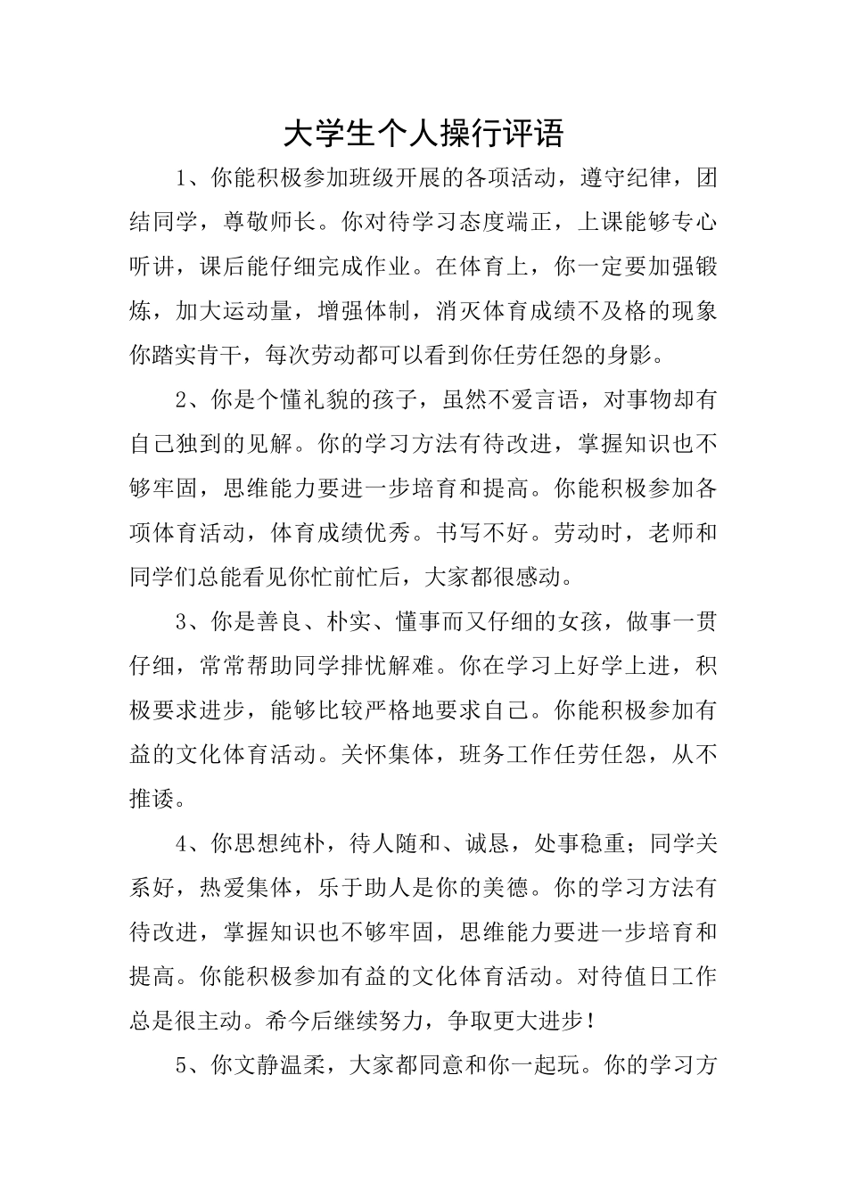 大学生个人操行评语_第1页