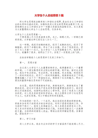 大学生个人总结思想3篇