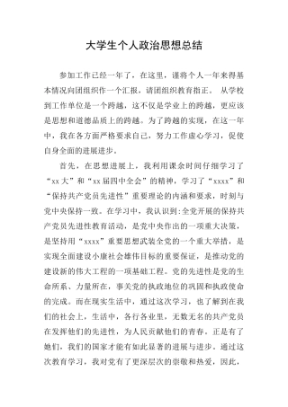 大学生个人政治思想总结