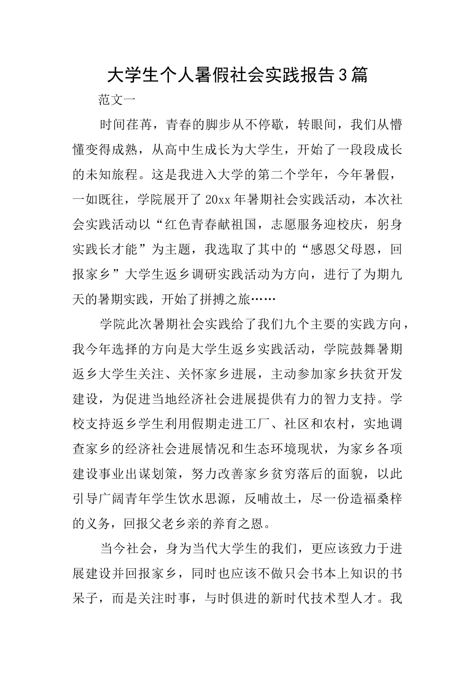 大学生个人暑假社会实践报告3篇_第1页