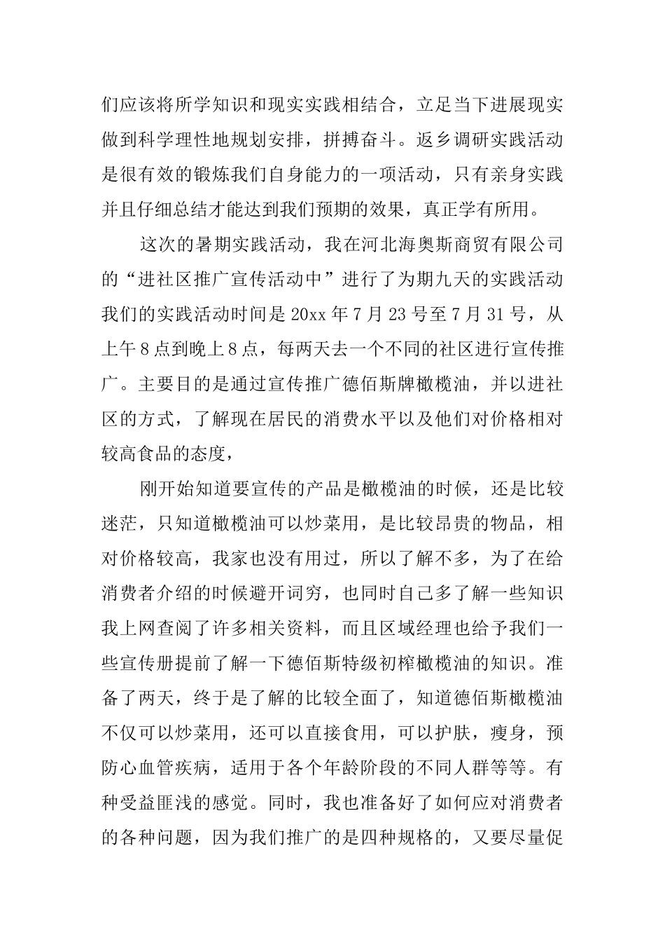 大学生个人暑假社会实践报告3篇_第2页