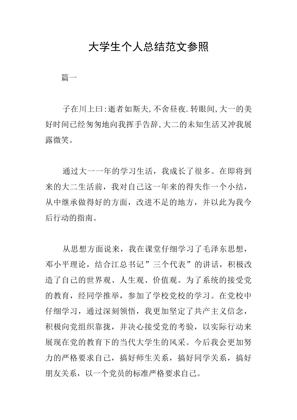 大学生个人总结范文参照_第1页