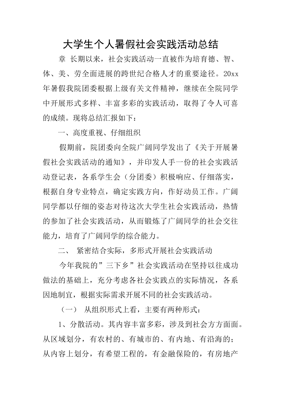 大学生个人暑假社会实践活动总结_第1页