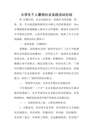 大学生个人暑假社会实践活动总结