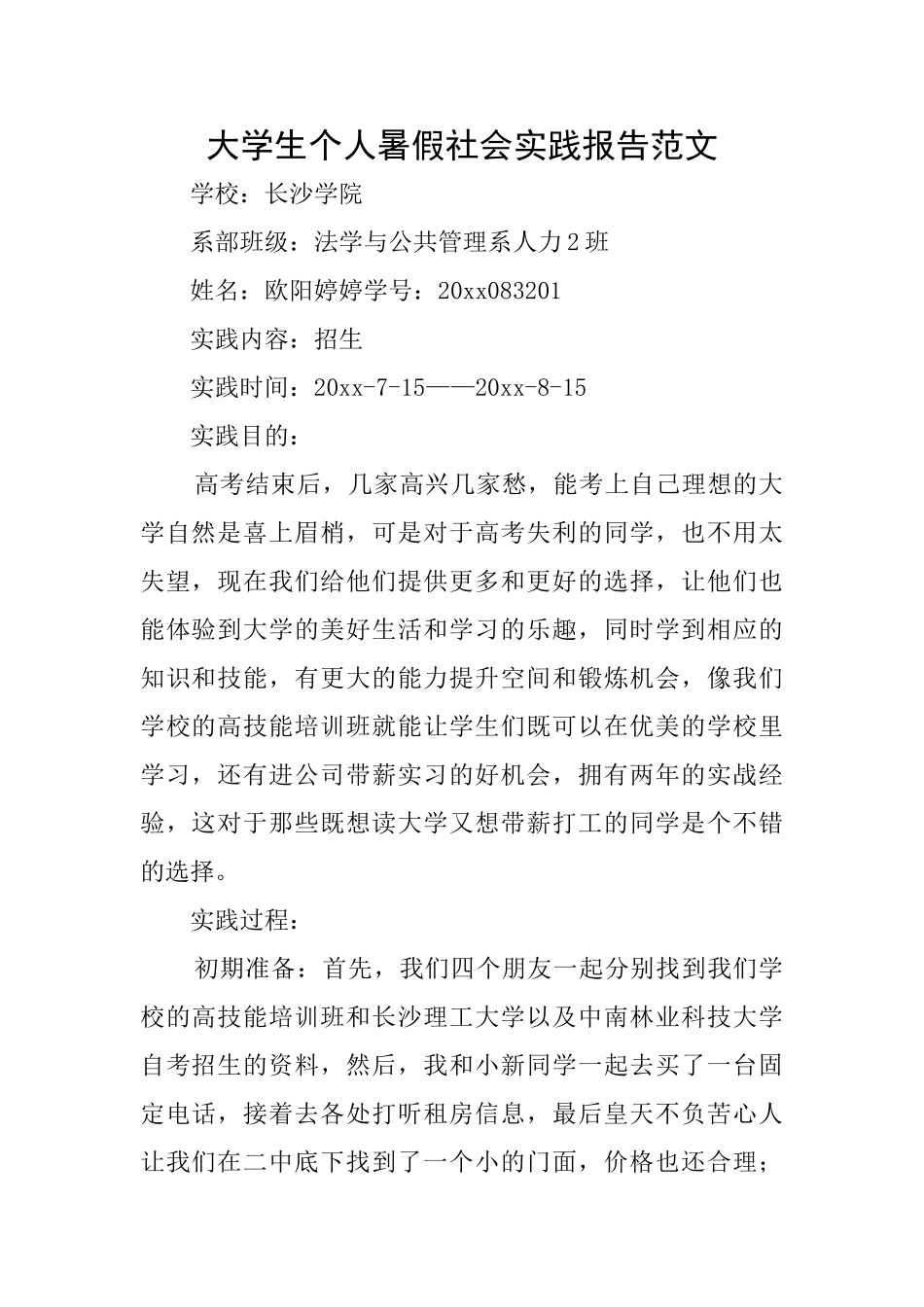 大学生个人暑假社会实践报告范文_第1页